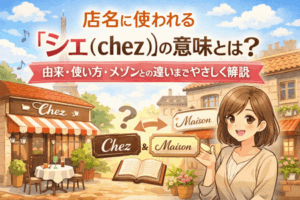 店名に使われる「シェ（chez）」の意味とは？由来・使い方・メゾンとの違いまでやさしく解説