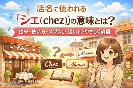 店名に使われる「シェ（chez）」の意味とは？由来・使い方・メゾンとの違いまでやさしく解説