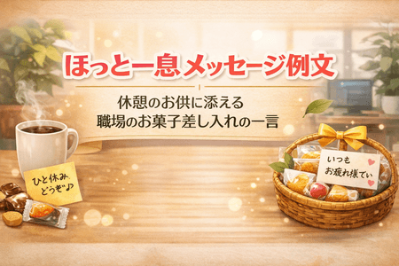 ほっと一息メッセージ例文｜休憩のお供に添える職場のお菓子差し入れの一言