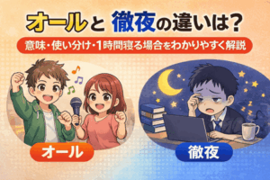 オールと徹夜の違いは？意味・使い分け・1時間寝る場合をわかりやすく解説