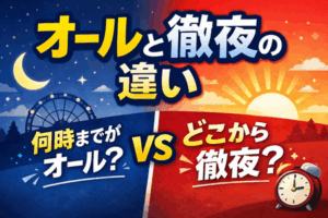 オールと徹夜の違いは？何時までがオール？どこから徹夜かをわかりやすく解説