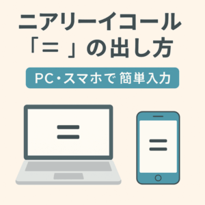 ニアリーイコール「≒」の出し方|PC・スマホ・テプラで簡単に入力する方法と使い方をやさしく解説