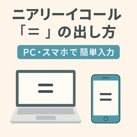 ニアリーイコール「≒」の出し方｜PC・スマホ・テプラで簡単に入力する方法と使い方をやさしく解説