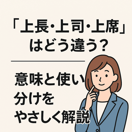 「上長」「上司」「上席」はどう違う？意味と使い分けをやさしく解説｜子供・新人にもわかる説明