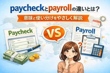 paycheckとpayrollの違いとは？意味と使い分けをやさしく解説