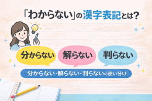 「わからない」の漢字表記とは？分からない・解らない・判らないの使い分け