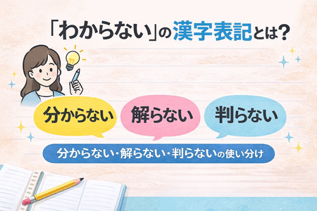 「わからない」の漢字表記とは？分からない・解らない・判らないの使い分け