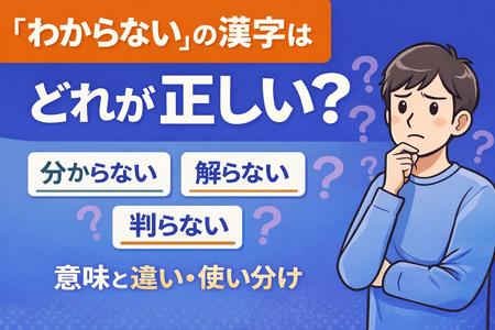 「わからない」の漢字はどれが正しい？分からない・解らない・判らないの意味と違い・使い分け