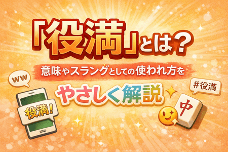 「役満」とは？意味やスラングとしての使われ方をやさしく解説