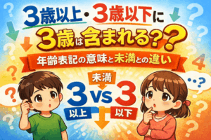 3歳以上・3歳以下に3歳は含まれる？年齢表記の意味と未満との違い
