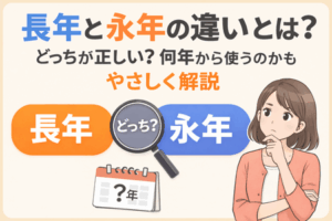 長年と永年の違いとは？どっちが正しい？何年から使うのかもやさしく解説
