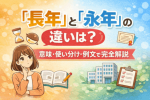 「長年」と「永年」の違いは？意味・使い分け・例文で完全解説