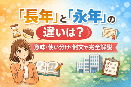 「長年」と「永年」の違いは？意味・使い分け・例文で完全解説