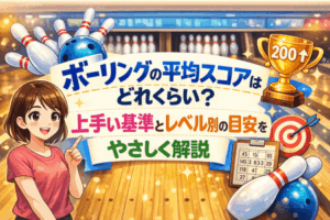 ボーリングの平均スコアはどれくらい?上手い基準とレベル別の目安をやさしく解説