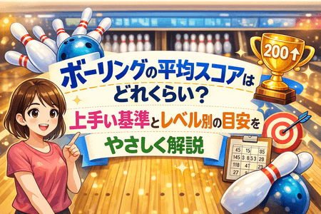 ボーリングの平均スコアはどれくらい？上手い基準とレベル別の目安をやさしく解説