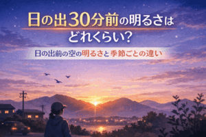 日の出30分前の明るさはどれくらい？日の出前の空の明るさと季節ごとの違い