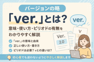 バージョンの略「ver.」とは?意味・使い方・ピリオドの有無をわかりやすく解説