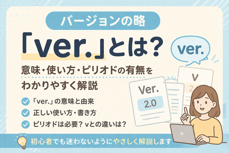 バージョンの略「ver.」とは？意味・使い方・ピリオドの有無をわかりやすく解説