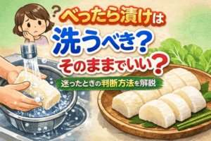 べったら漬けは洗うべき?そのままでいい?迷ったときの判断方法を解説