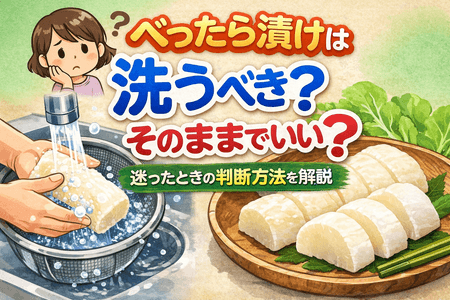 べったら漬けは洗うべき？そのままでいい？迷ったときの判断方法を解説