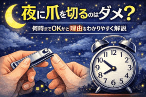 夜に爪を切るのはダメ？何時までOKかと理由をわかりやすく解説