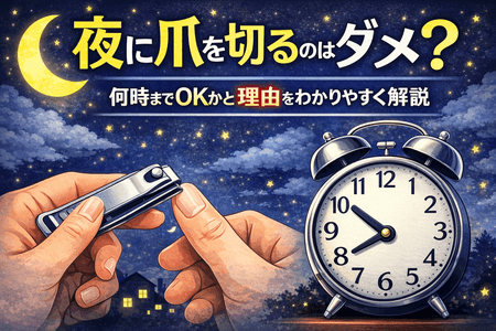 夜に爪を切るのはダメ？何時までOKかと理由をわかりやすく解説