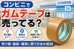 コンビニでガムテープは売ってる?売り場・値段・確実に買う方法を解説