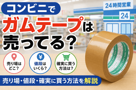 コンビニでガムテープは売ってる？売り場・値段・確実に買う方法を解説