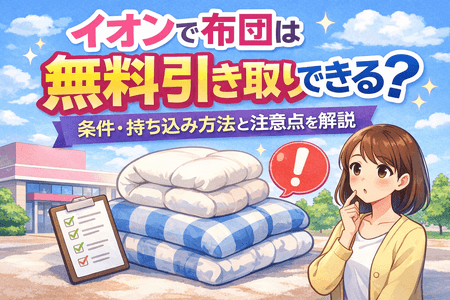 イオンで布団は無料引き取りできる？条件・持ち込み方法と注意点を解説