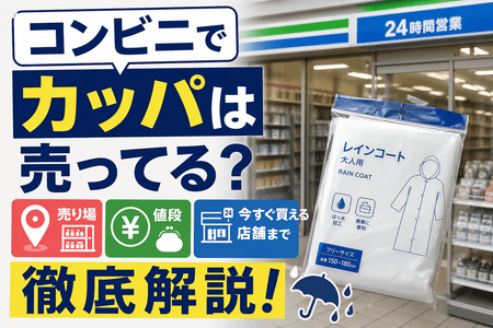 コンビニでカッパは売ってる？売り場・値段・今すぐ買える店舗まで徹底解説